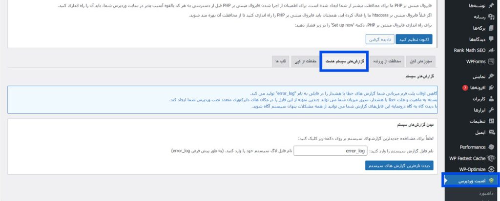 اطلاعات و گزارش‌ها All in One Security 
