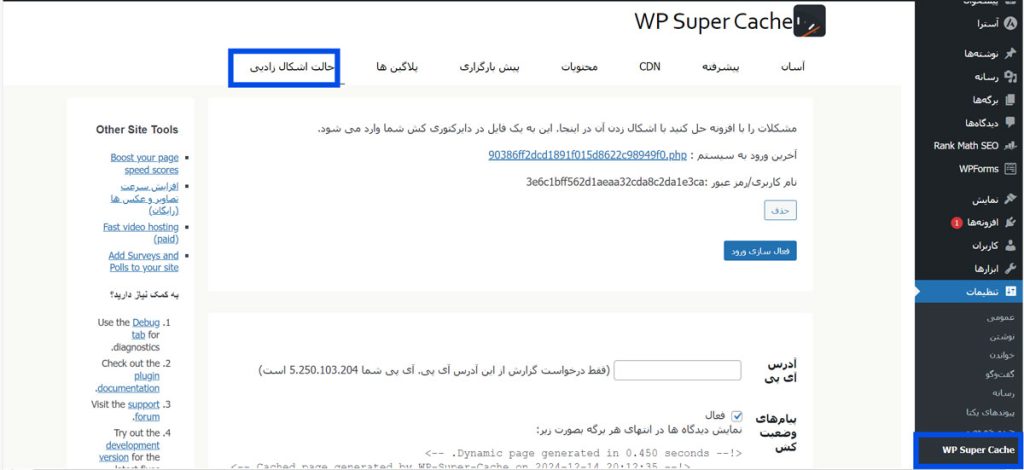حالت اشکال‌زدایی افزونه WP Super Cache