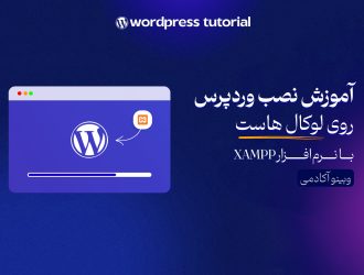 آموزش نصب وردپرس روی لوکال هاست