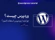 معرفی وردپرس و آشنایی با آن