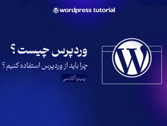 معرفی وردپرس و آشنایی با آن
