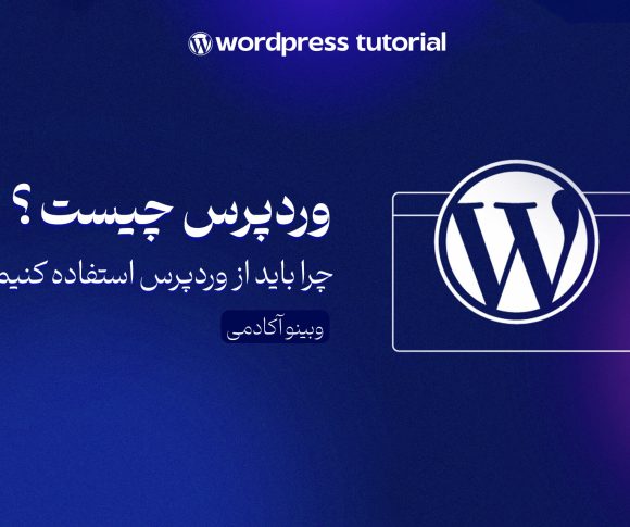 معرفی وردپرس و آشنایی با آن