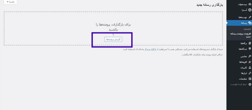 بارگذاری رسانه در وردپرس