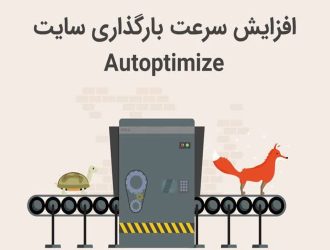 تنظیمات افزونه Autoptimize