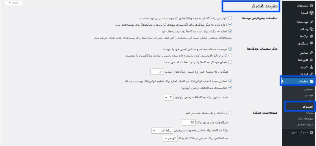 تنظیمات پیشرفته دیدگاه‌ها در وردپرس