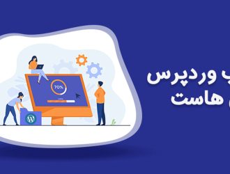 نصب وردپرس روی هاست