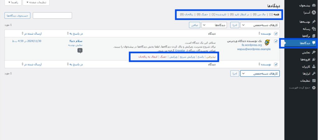  مدیریت دیدگاه های کاربران در وردپرس