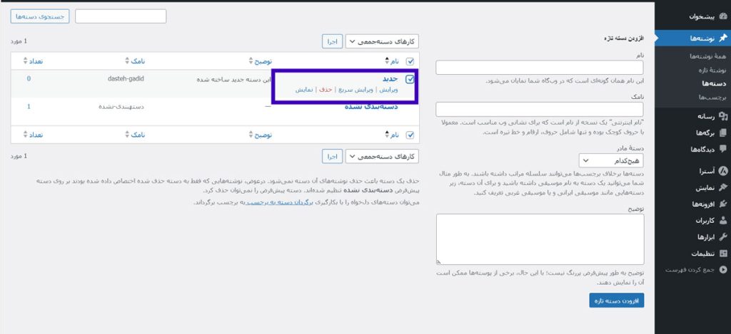 ویرایش و حذف دسته‌بندی