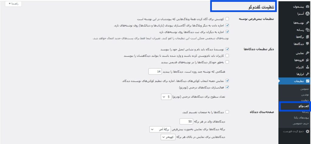 تنظیمات گفت‌وگوها