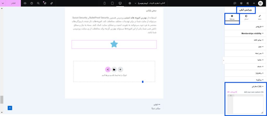  افزودن آیکون‌های سفارشی در المنتور پرو