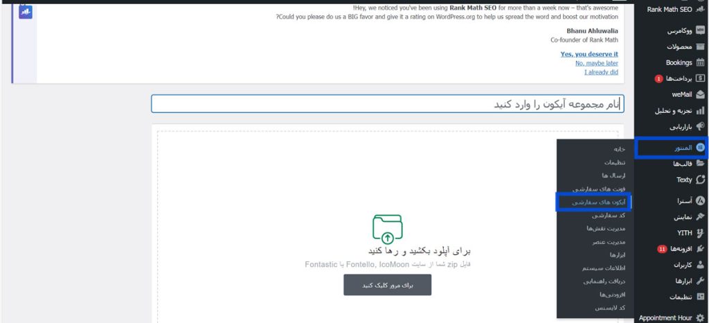 مرحله دوم: اضافه کردن آیکون‌های سفارشی به المنتور 