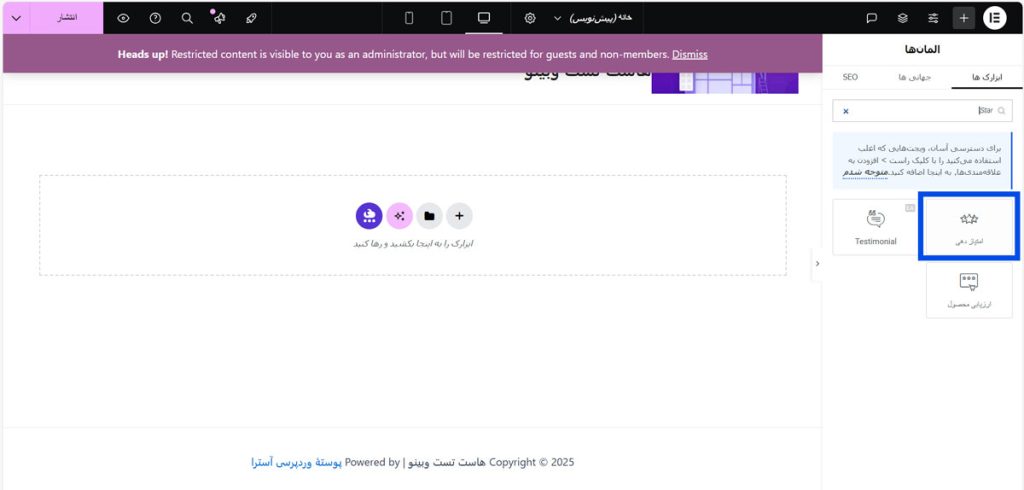 مرحله ۲: افزودن ابزارک امتیازدهی ستاره‌ای