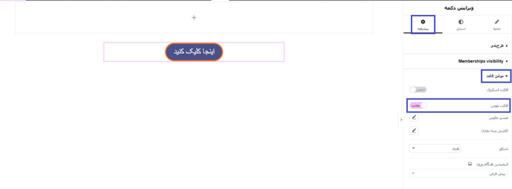 افکت موس و انیمیشن‌های مرتبط با آن در المنتور