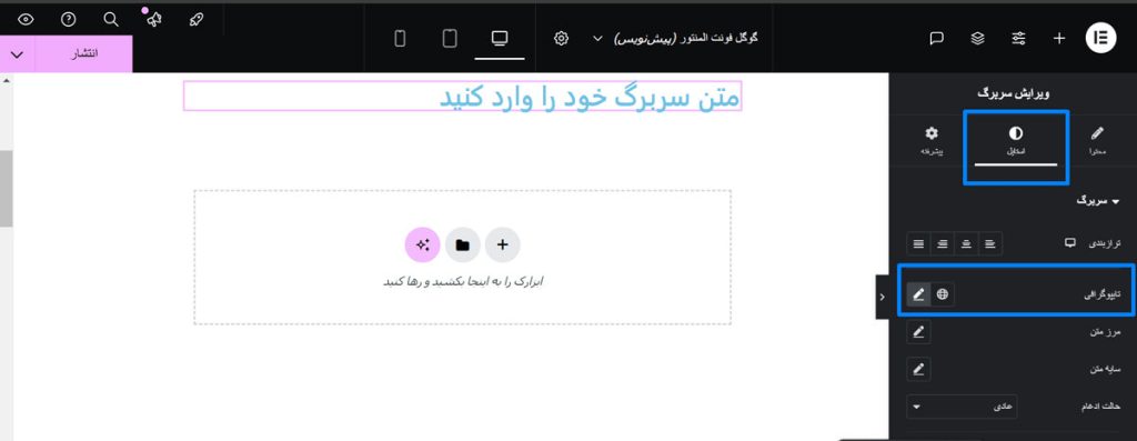  بهره‌برداری از فونت‌های پیش‌فرض المنتور