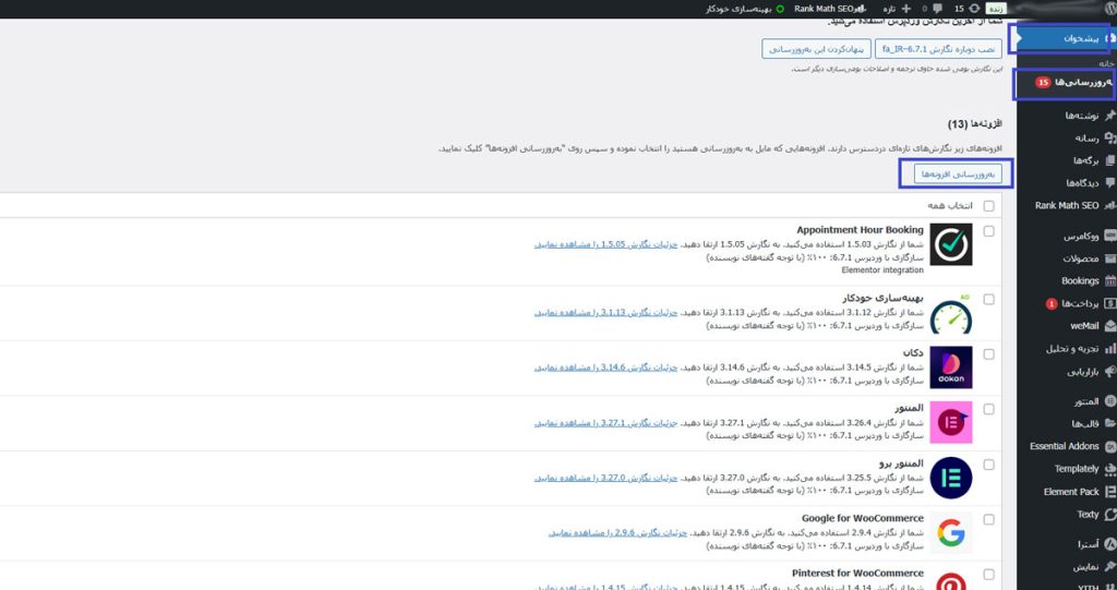 به‌روزرسانی نسخه وردپرس و افزونه‌ها نصب شده