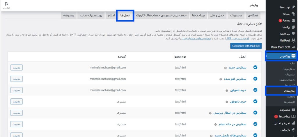 تب ایمیل‌ها در ووکامرس