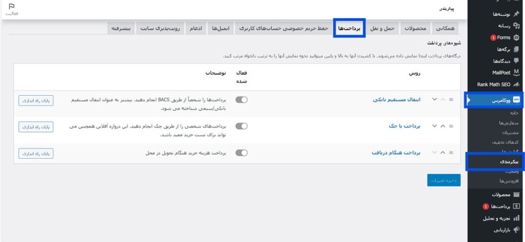 تب پرداخت‌ها در ووکامرس