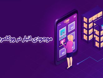 مدیریت انبار و موجودی کالا در ووکامرس