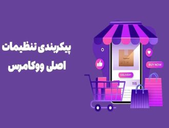 تنظیمات ووکامرس