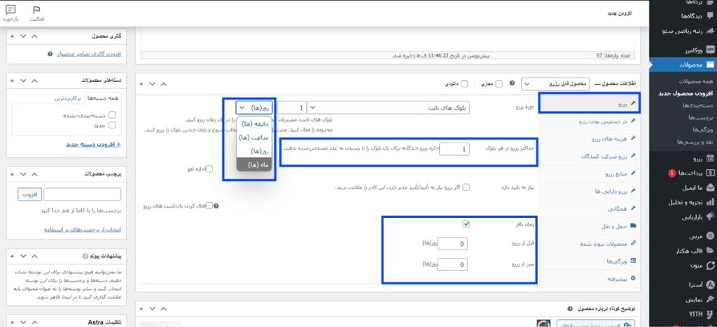 تنظیم ویژگی‌های رزرو