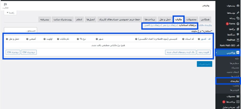 تنظیمات نرخ‌های مالیاتی 