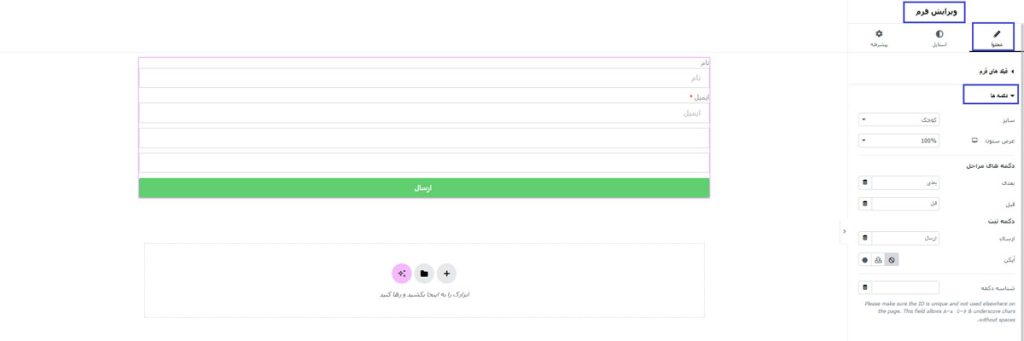 دکمه‌ در تب محتوا ویجت فرم در المنتور