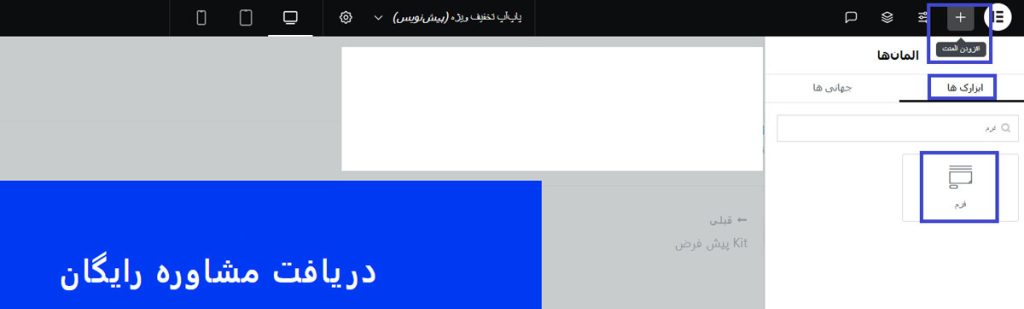 ساخت پاپ آپ درالمنتور برای جمع‌آوری اطلاعات کاربران با ویجت فرم