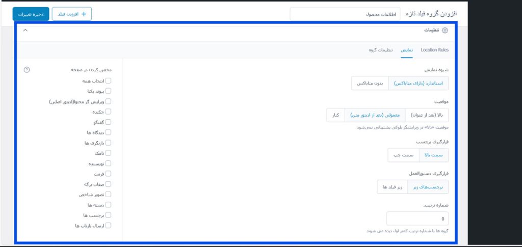 سفارشی‌سازی نمایش فیلدها 
