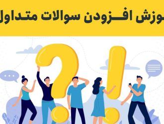 افزودن سوالات متداول به صفحه در المنتور