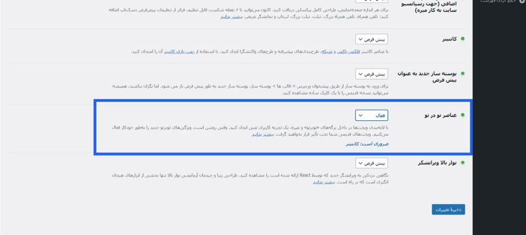 فعال‌سازی ویژگی عناصر تو در تو