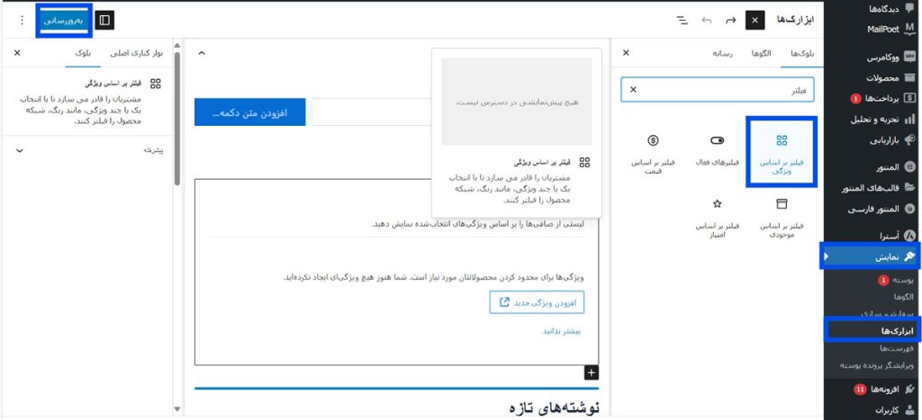 فعال‌سازی ابزارک جستجوی پیشرفته در وردپرس