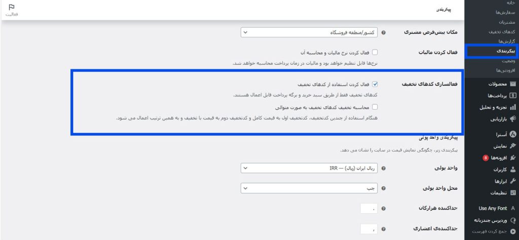 فعال‌سازی کوپن تخفیف در ووکامرس