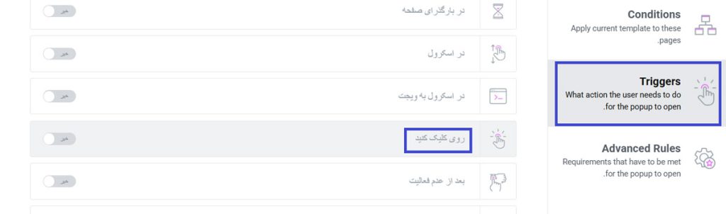 فعال‌شدن پاپ آپ هنگام کلیک کردن  