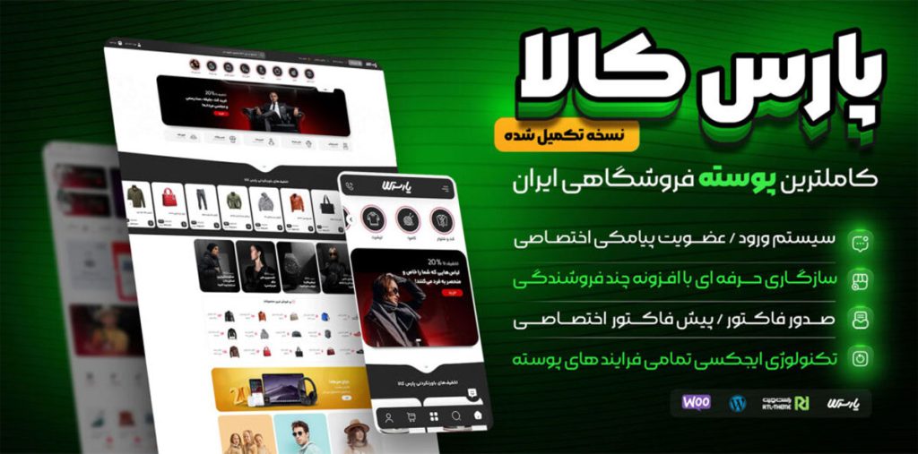 قالب فروشگاهی ایرانی پارس کالا