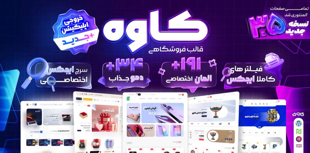 قالب فروشگاهی ایرانی کاوه