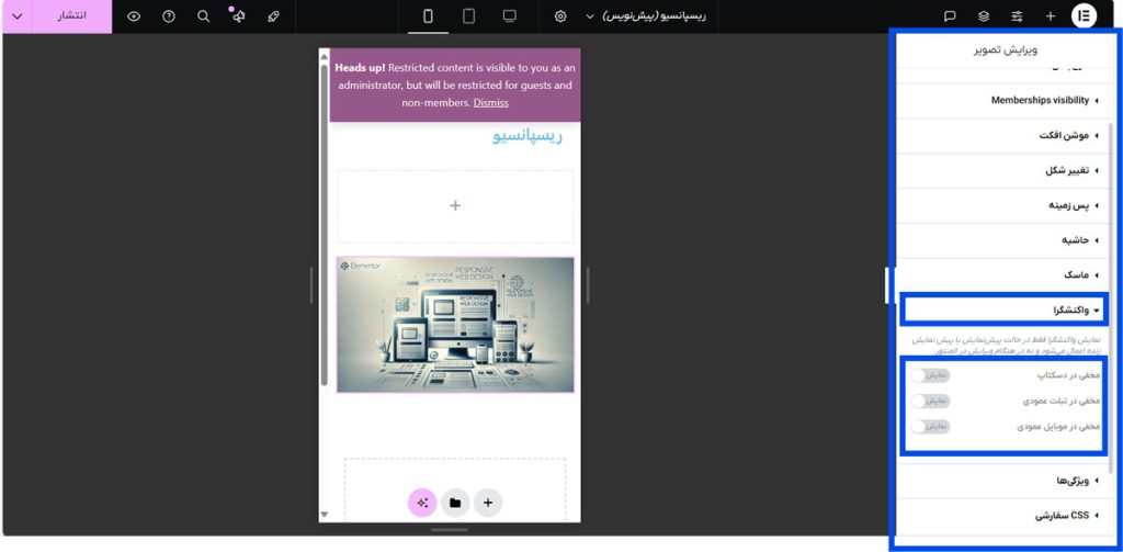 مخفی کردن المان‌های خاص در موبایل و تبلت در المنتور
