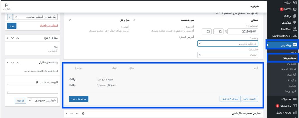 مدیریت آیتم‌های سفارش 