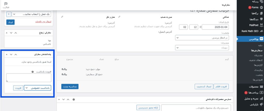 مدیریت یادداشت‌های سفارش 