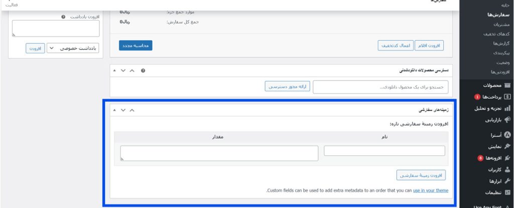مدیریت زمینه‌های دلخواه در ووکامرس 