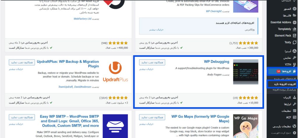 مراحل فعال‌سازی دیباگ با افزونه WP Debugging