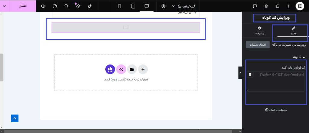  مرحله دوم: واردکردن شورت کد 