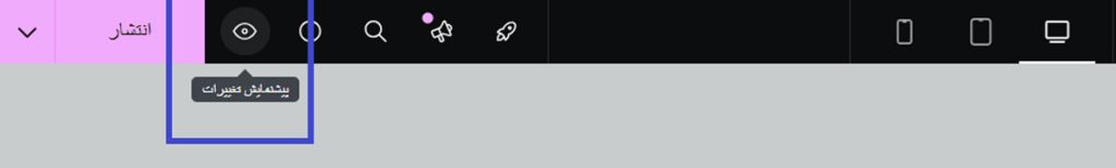 مشاهده پیش‌نمایش پاپ آپ