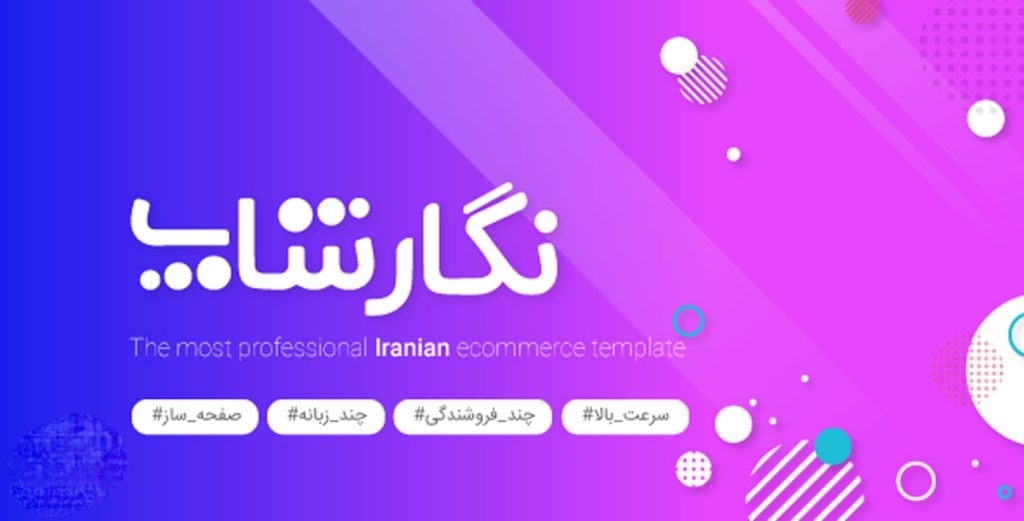 قالب فروشگاهی ایرانی نگار شاپ