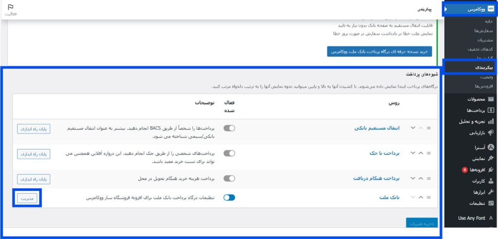 پیکربندی درگاه‌ها در ووکامرس