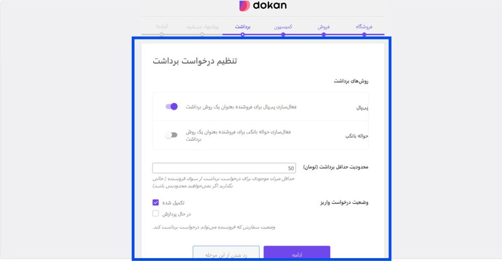 مرحله 5: پیکربندی روش‌های پرداخت