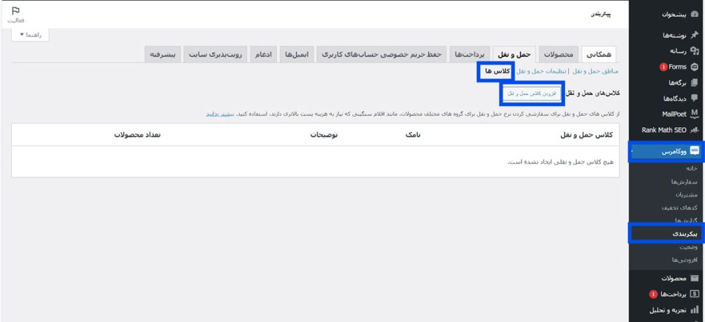 کلاس‌های حمل و نقل در ووکامرس