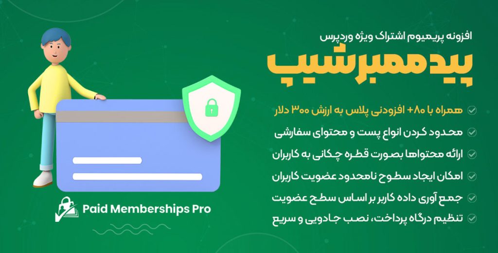Paid Memberships Pro : افزونه‌ای قدرتمند با نسخه رایگان 
