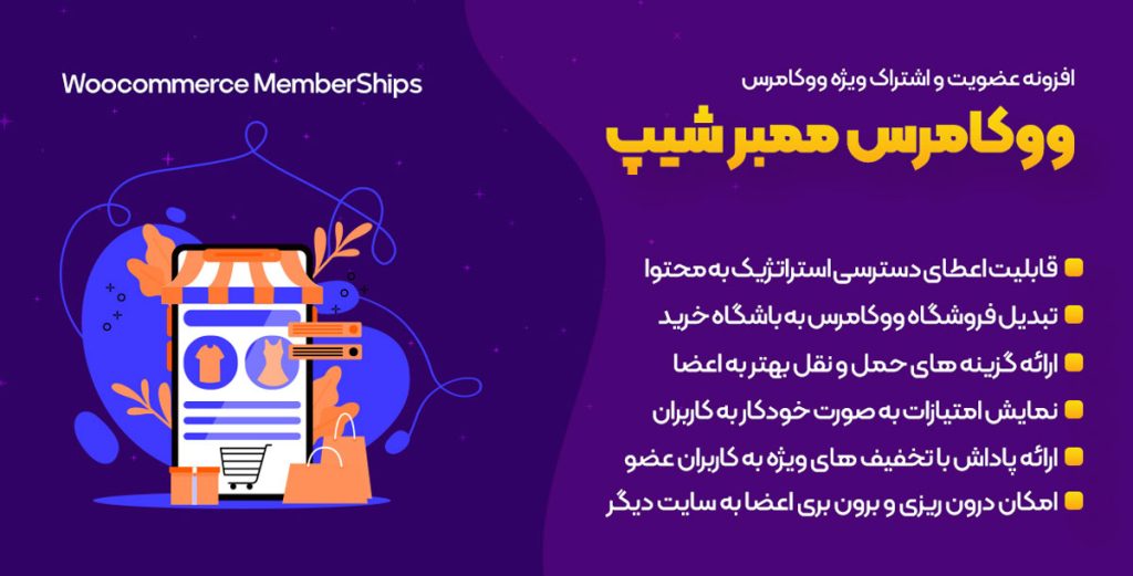 WooCommerce Memberships : افزونه‌ای ایده‌آل برای فروشگاه‌های ووکامرسی 