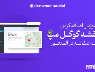 آموزش اضافه کردن نقشه به صفحه در المنتور