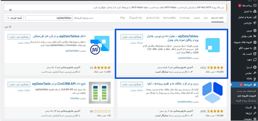 مراحل نصب و استفاده از wpDataTables 
